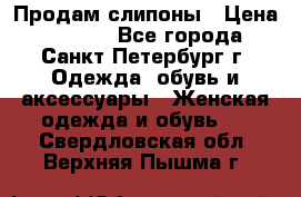 Продам слипоны › Цена ­ 3 500 - Все города, Санкт-Петербург г. Одежда, обувь и аксессуары » Женская одежда и обувь   . Свердловская обл.,Верхняя Пышма г.